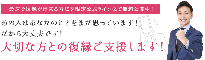 あの人はあなたのことをまだ思っています！だから大丈夫です！大切な方との復縁ご支援します！